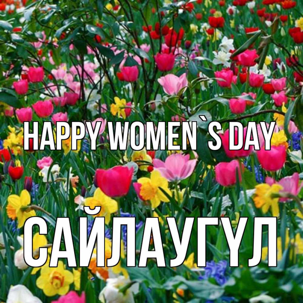 Greetings card с именем, САЙЛАУГҮЛ happy women`s day с международным женским днем поздравления для женщины Greetings with text for free download 